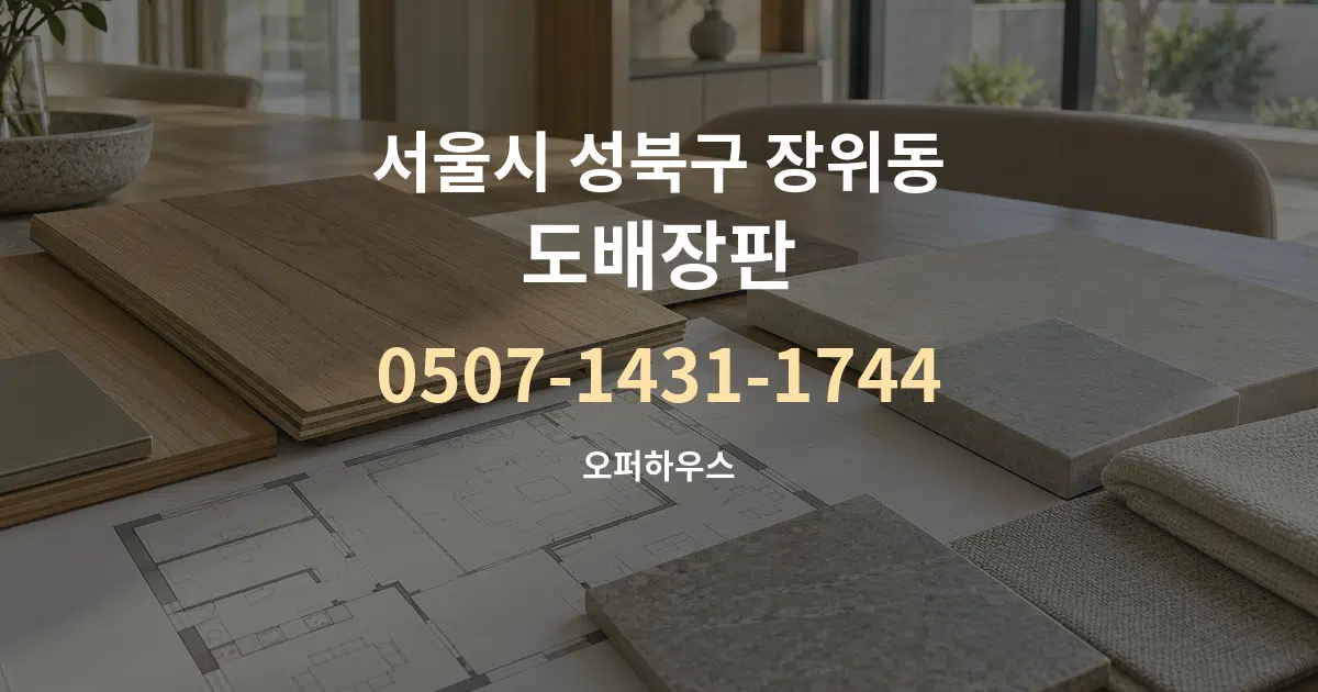 서울시 성북구 장위동 도배장판 작업 조건 안내 그래픽