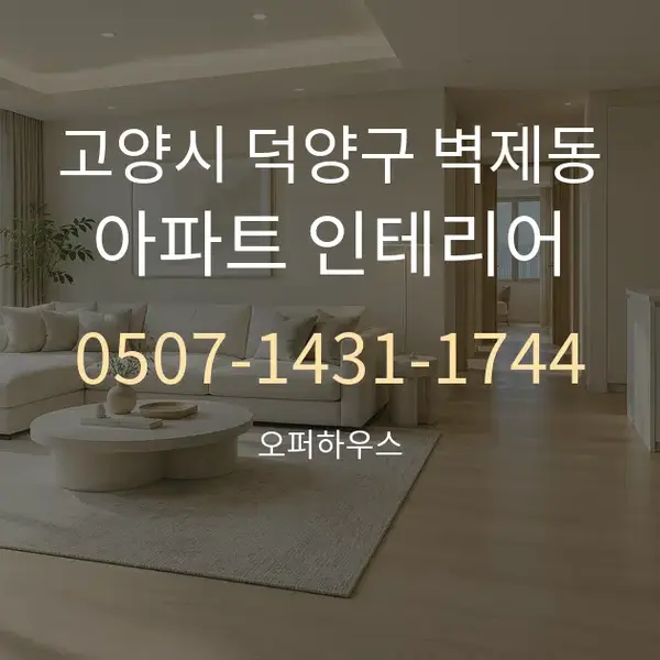 고양시 덕양구 벽제동 아파트 인테리어 대표 안내 그래픽