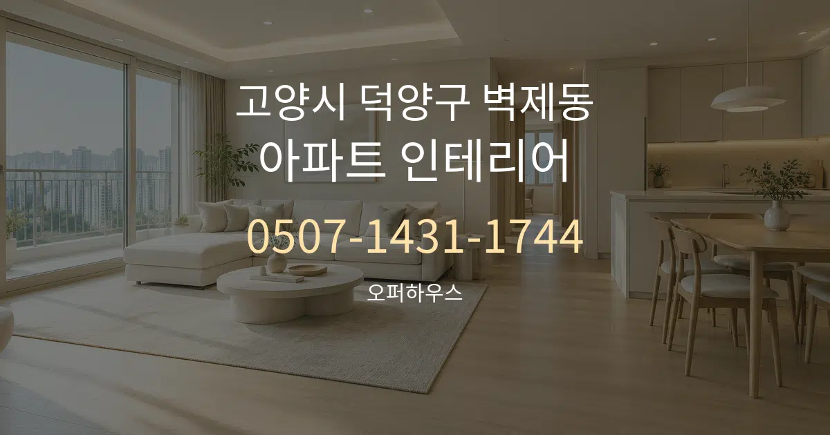 고양시 덕양구 벽제동 아파트 인테리어 대표 안내 그래픽