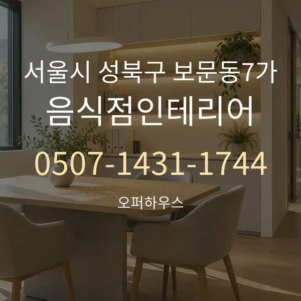 서울시 성북구 보문동7가 음식점인테리어 대표 안내 그래픽