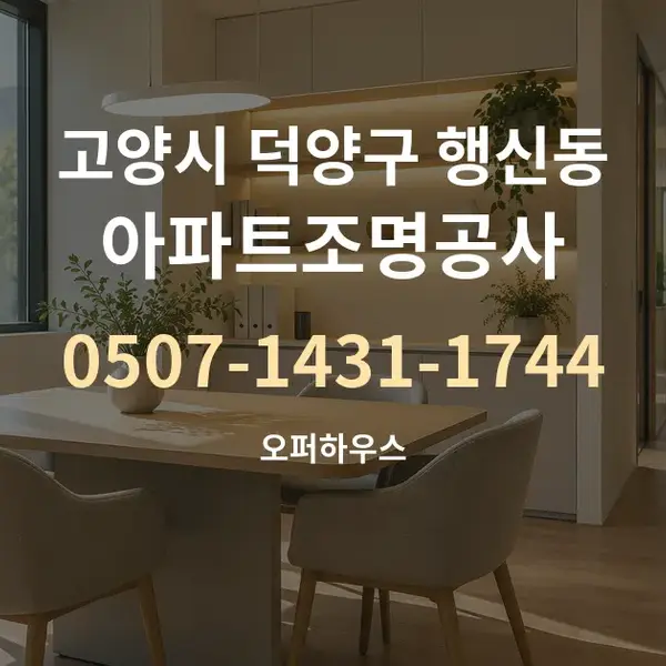 고양시 덕양구 행신동 아파트조명공사 대표 안내 그래픽