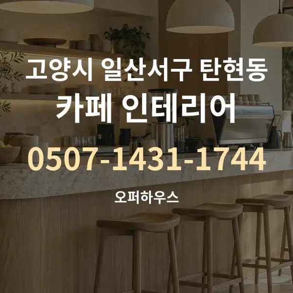 고양시 일산서구 탄현동 카페 인테리어 대표 안내 그래픽