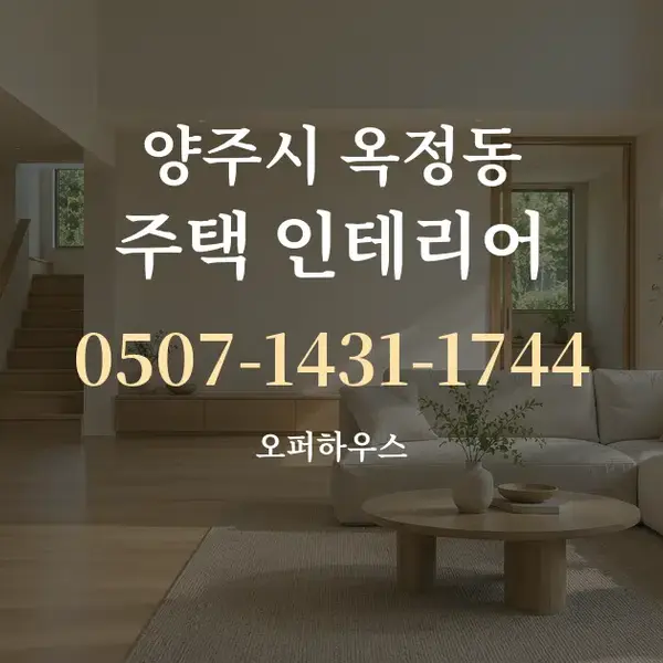 양주시 옥정동 주택 인테리어 대표 안내 그래픽