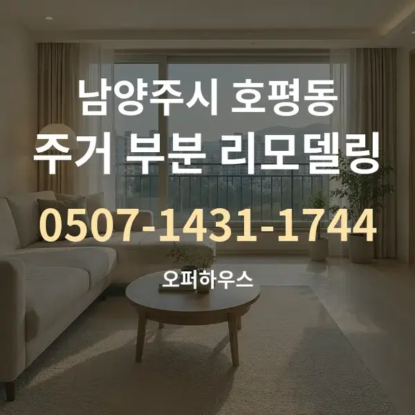 남양주시 호평동 주거 부분 리모델링 대표 안내 그래픽