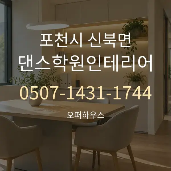 포천시 신북면 댄스학원인테리어 대표 안내 그래픽