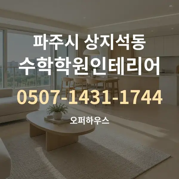 파주시 상지석동 수학학원인테리어 대표 안내 그래픽