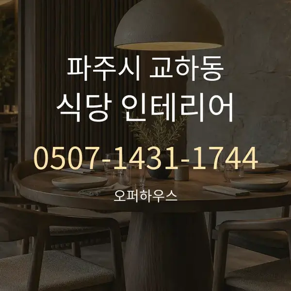 파주시 교하동 식당 인테리어 대표 안내 그래픽