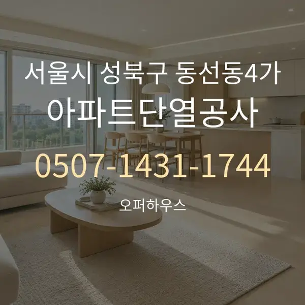 서울시 성북구 동선동4가 아파트단열공사 대표 안내 그래픽