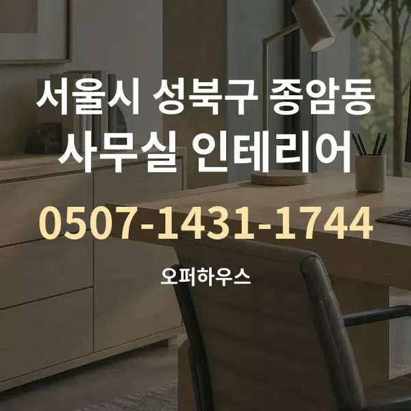 서울시 성북구 종암동 사무실 인테리어 대표 안내 그래픽