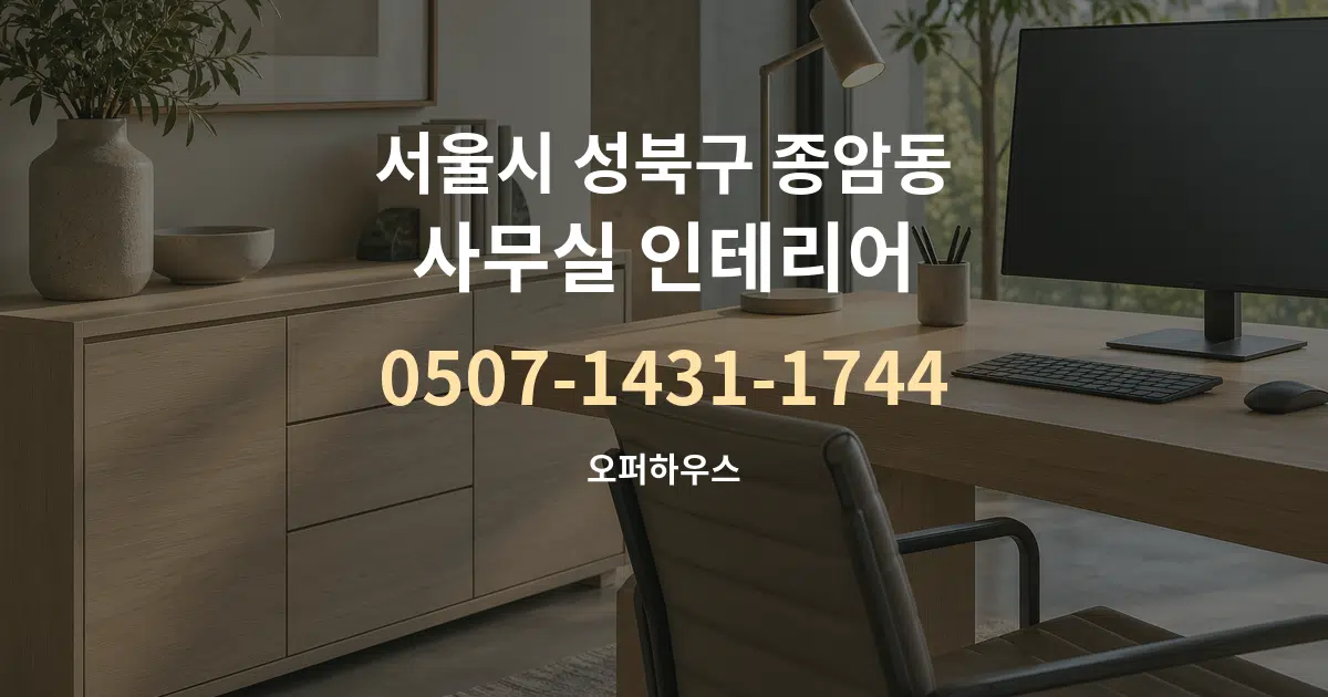 서울시 성북구 종암동 사무실 인테리어 대표 안내 그래픽