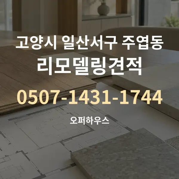 고양시 일산서구 주엽동 리모델링견적 대표 안내 그래픽