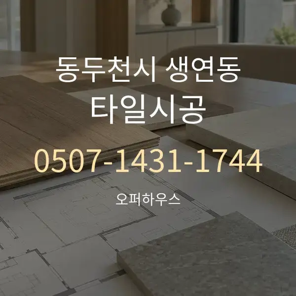 동두천시 생연동 타일시공 대표 안내 그래픽