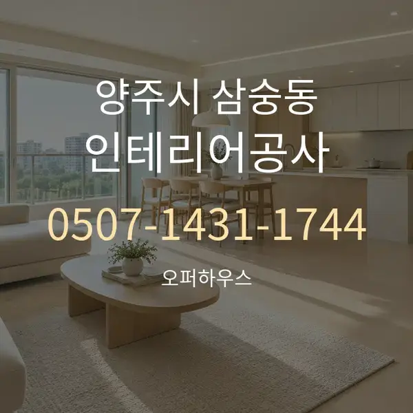 양주시 삼숭동 인테리어공사 대표 안내 그래픽