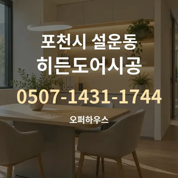 포천시 설운동 히든도어시공 대표 안내 그래픽