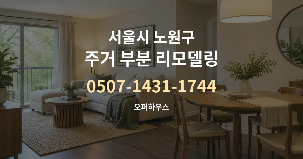 서울시 노원구 주거 부분 리모델링 작업 조건 안내 그래픽