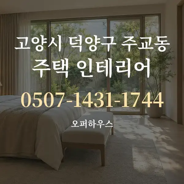 고양시 덕양구 주교동 주택 인테리어 대표 안내 그래픽