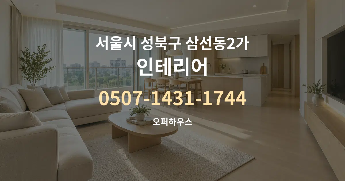 서울시 성북구 삼선동2가 인테리어 대표 안내 그래픽