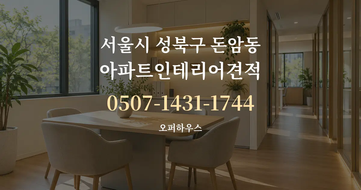 서울시 성북구 돈암동 아파트인테리어견적 서비스 이용 안내 그래픽