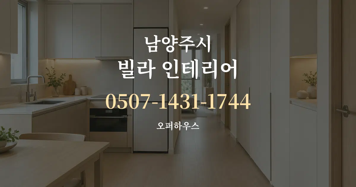 남양주시 빌라 인테리어 작업 조건 안내 그래픽