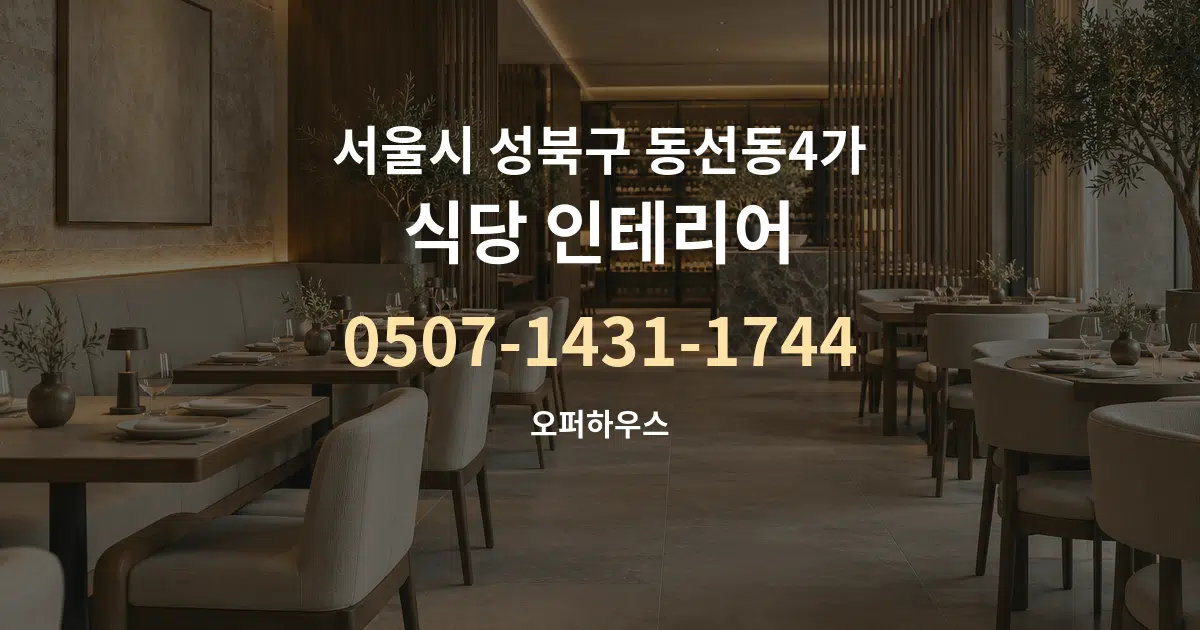 서울시 성북구 동선동4가 식당 인테리어 서비스 이용 안내 그래픽