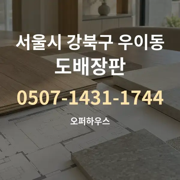 서울시 강북구 우이동 도배장판 대표 안내 그래픽
