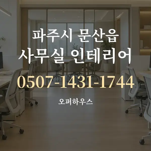 파주시 문산읍 사무실 인테리어 대표 안내 그래픽