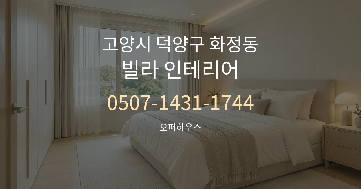 고양시 덕양구 화정동 빌라 인테리어 서비스 이용 안내 그래픽