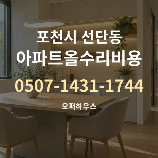 포천시 선단동 아파트올수리비용 대표 안내 그래픽