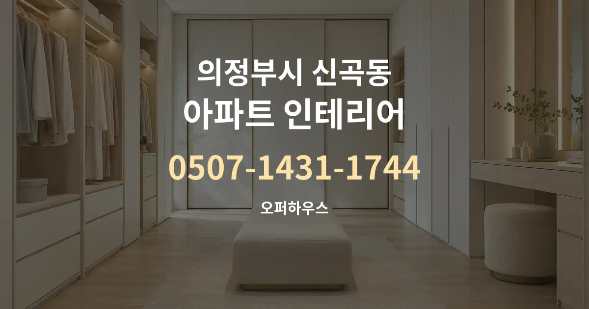 의정부시 신곡동 아파트 인테리어 작업 조건 안내 그래픽