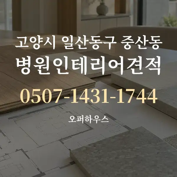 고양시 일산동구 중산동 병원인테리어견적 대표 안내 그래픽