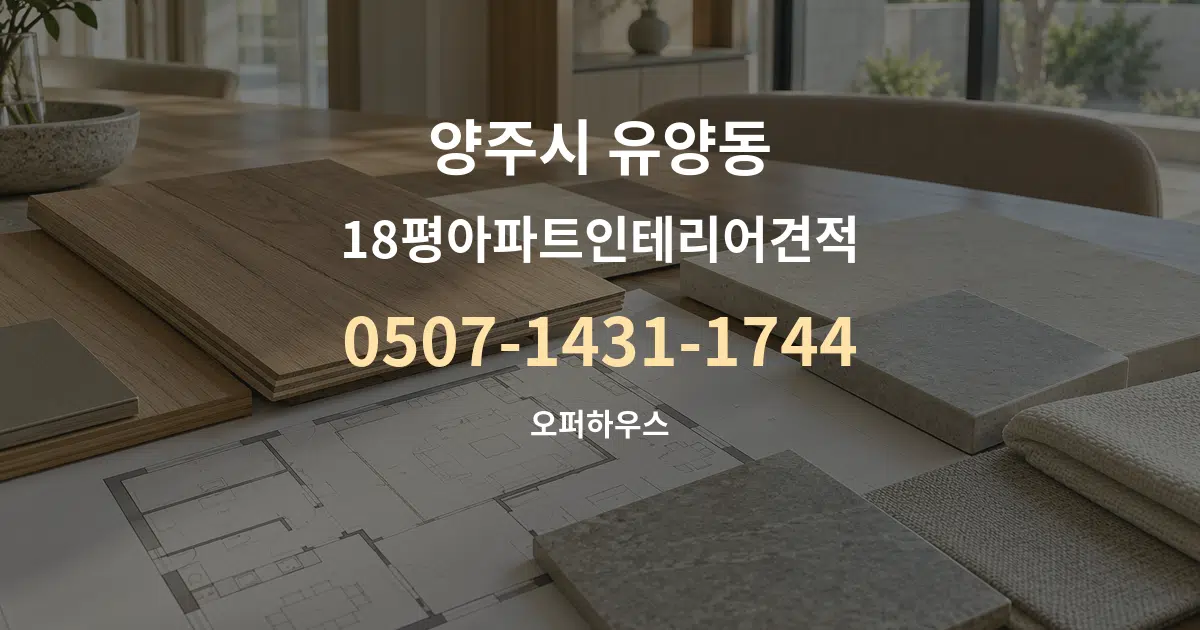 양주시 유양동 18평아파트인테리어견적 작업 조건 안내 그래픽