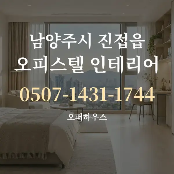 남양주시 진접읍 오피스텔 인테리어 대표 안내 그래픽
