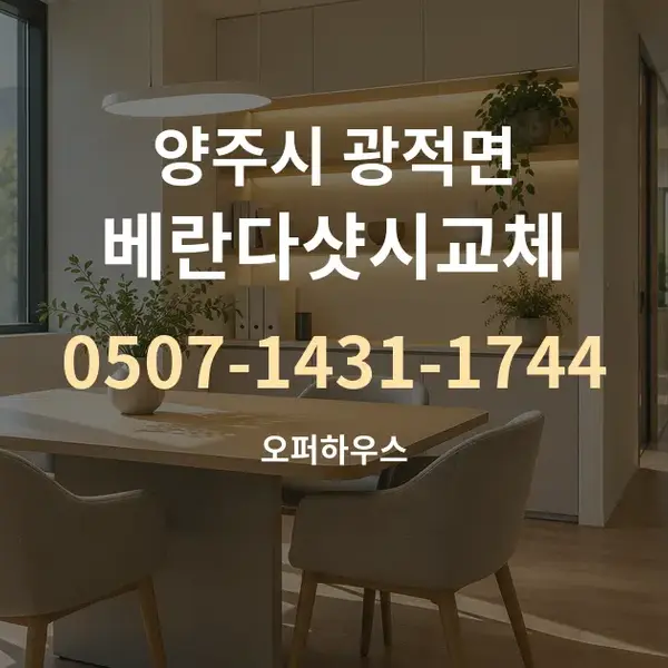 양주시 광적면 베란다샷시교체 대표 안내 그래픽