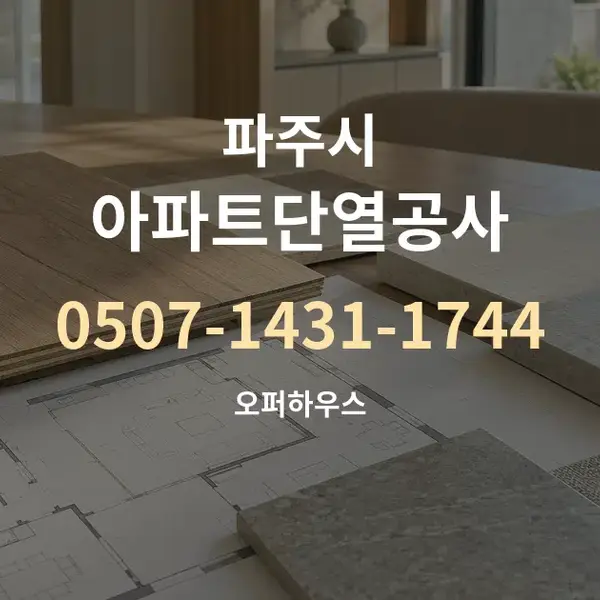 파주시 아파트단열공사 대표 안내 그래픽