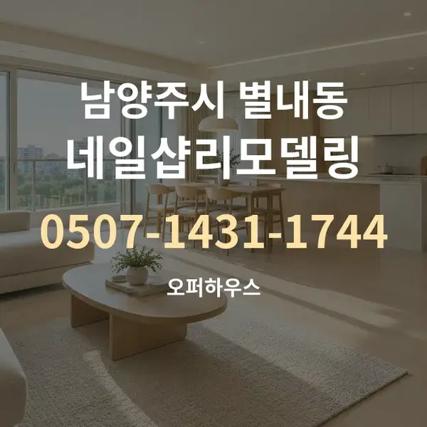 남양주시 별내동 네일샵리모델링 대표 안내 그래픽