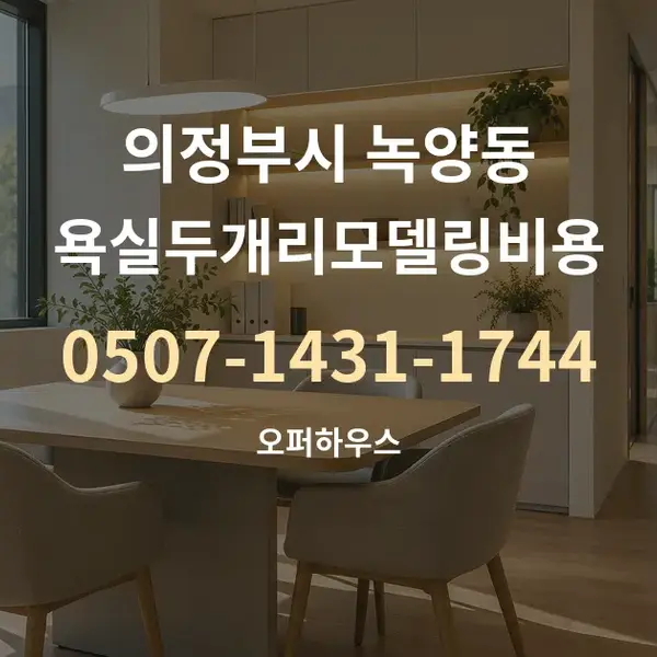의정부시 녹양동 욕실두개리모델링비용 대표 안내 그래픽