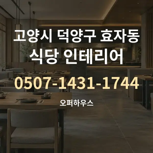 고양시 덕양구 효자동 식당 인테리어 대표 안내 그래픽