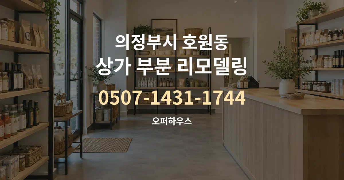 의정부시 호원동 상가 부분 리모델링 서비스 이용 안내 그래픽