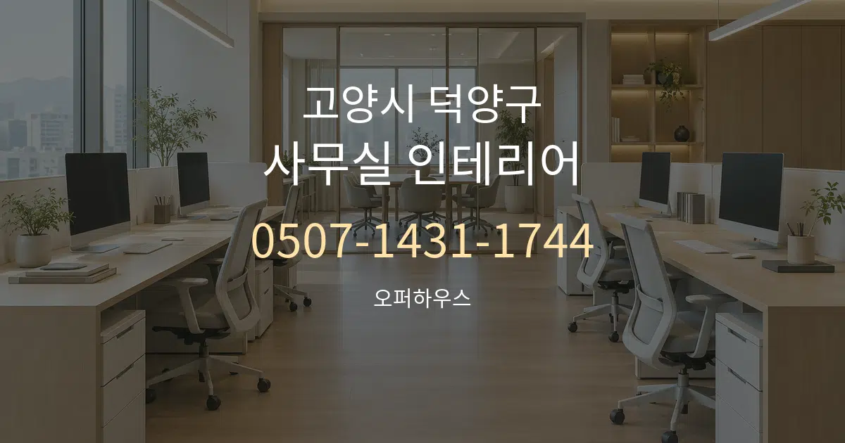 고양시 덕양구 사무실 인테리어 서비스 이용 안내 그래픽