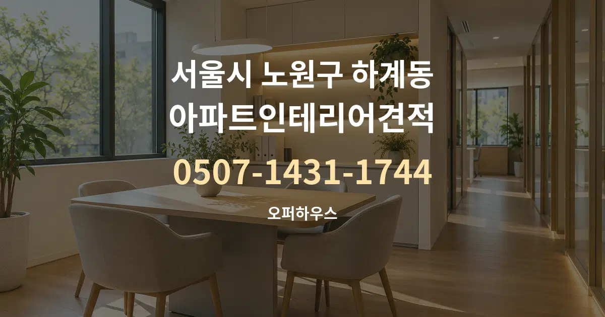 서울시 노원구 하계동 아파트인테리어견적 서비스 이용 안내 그래픽