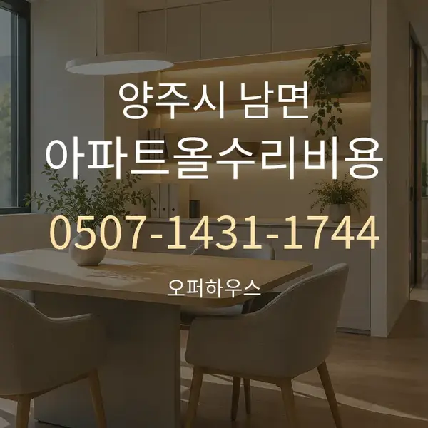 양주시 남면 아파트올수리비용 대표 안내 그래픽