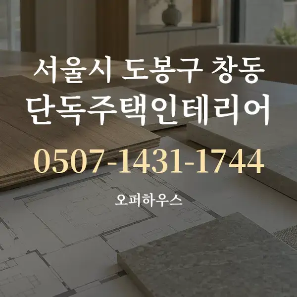 서울시 도봉구 창동 단독주택인테리어 대표 안내 그래픽