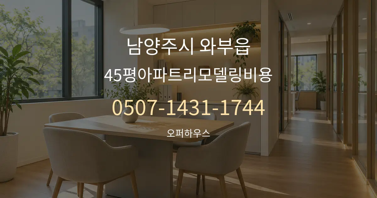 남양주시 와부읍 45평아파트리모델링비용 서비스 이용 안내 그래픽