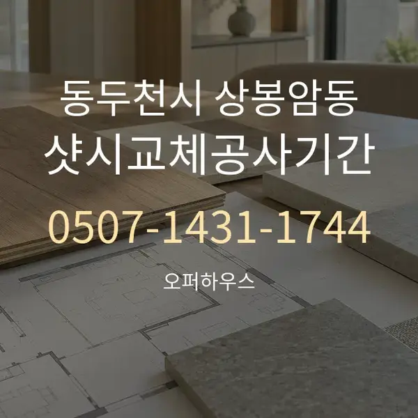 동두천시 상봉암동 샷시교체공사기간 대표 안내 그래픽