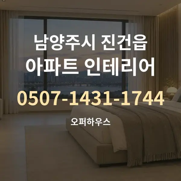 남양주시 진건읍 아파트 인테리어 대표 안내 그래픽