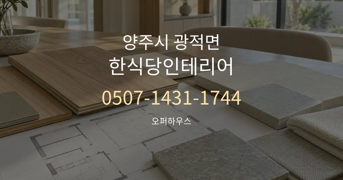 양주시 광적면 한식당인테리어 작업 조건 안내 그래픽