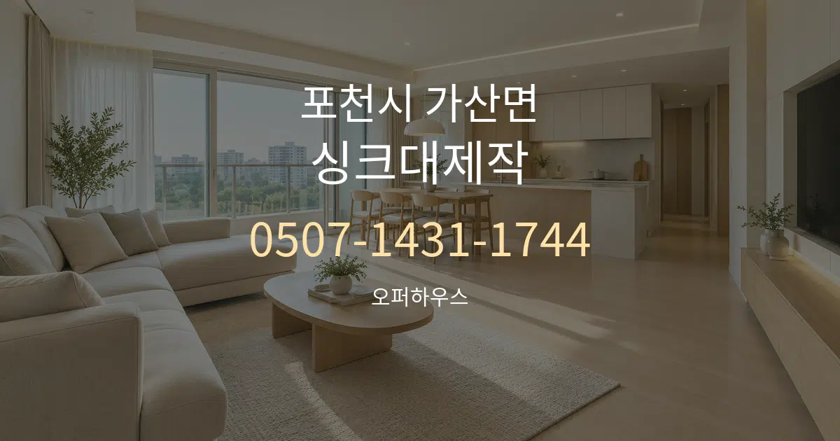 포천시 가산면 싱크대제작 대표 안내 그래픽