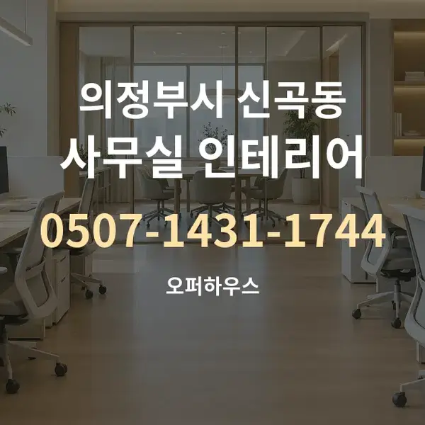 의정부시 신곡동 사무실 인테리어 대표 안내 그래픽