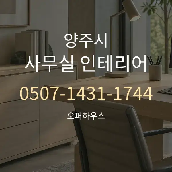 양주시 사무실 인테리어 대표 안내 그래픽