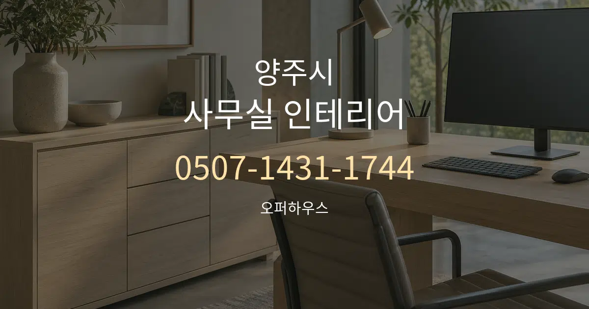 양주시 사무실 인테리어 대표 안내 그래픽